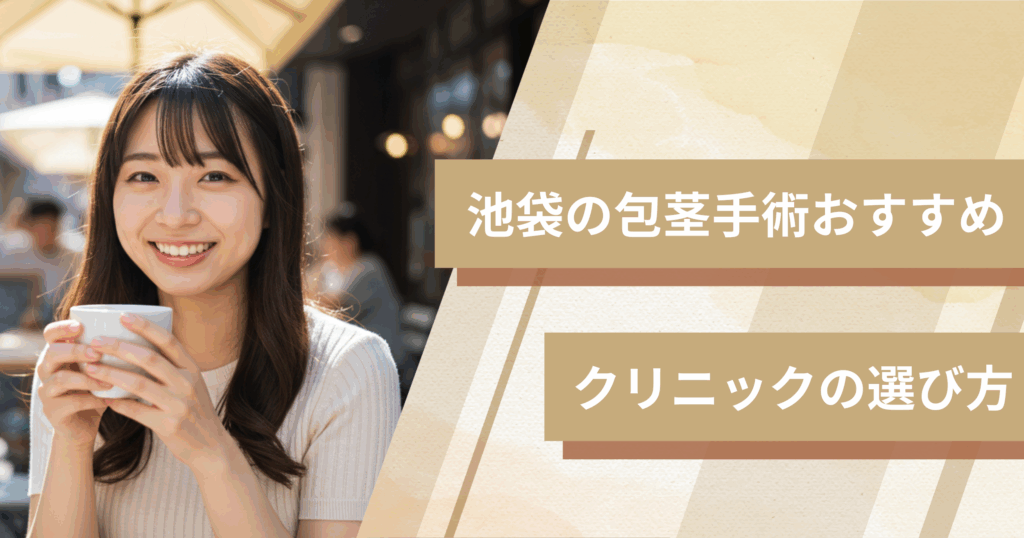 池袋の包茎手術のおすすめクリニックの選び方!