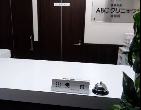 ABCクリニック 大宮院の院内画像4
