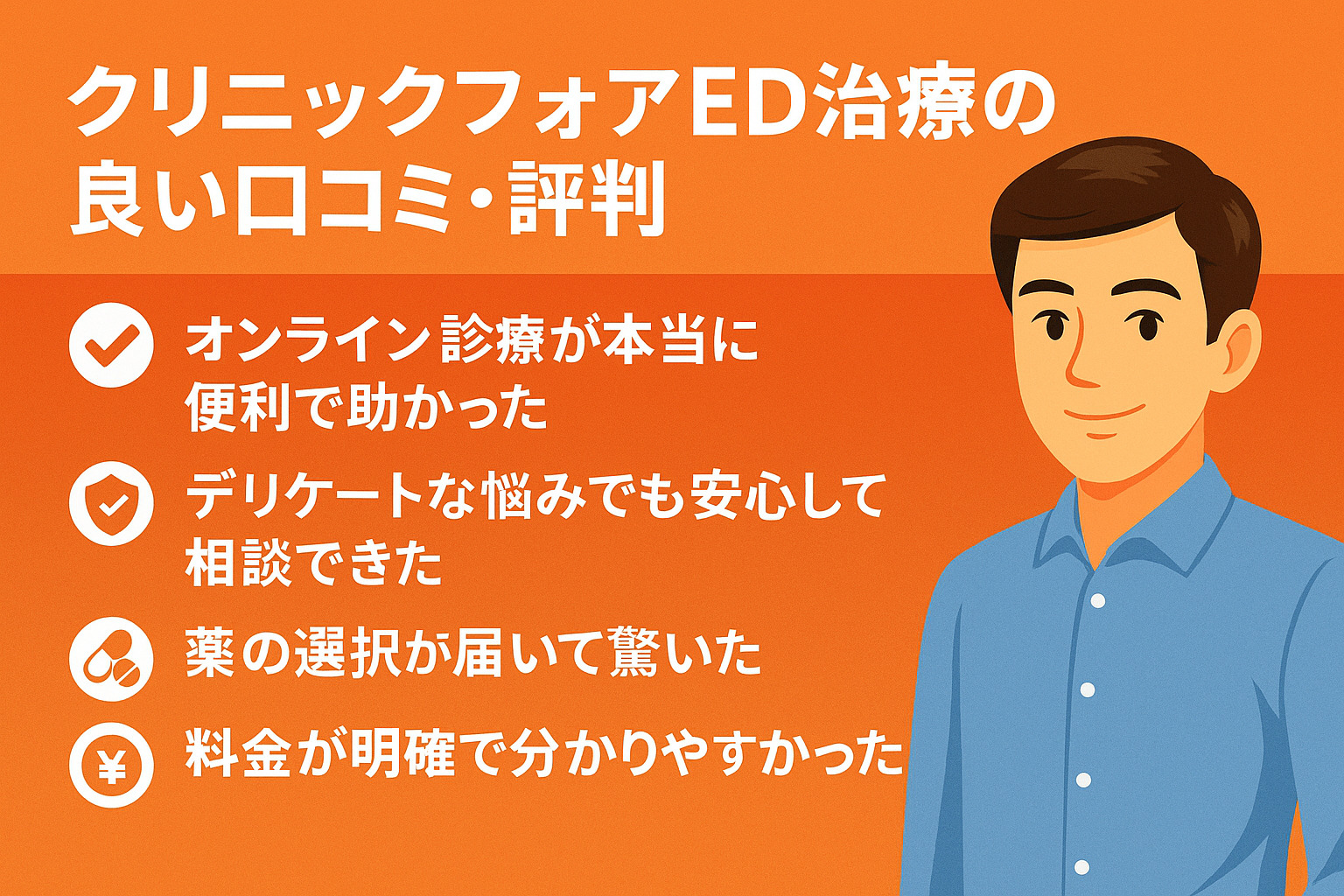ポジティブな口コミ｜料金・配送・プライバシー面の評価