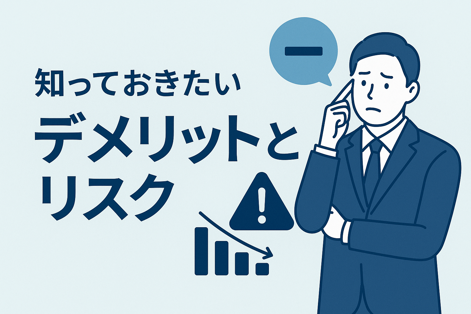 知っておきたいデメリットとリスク