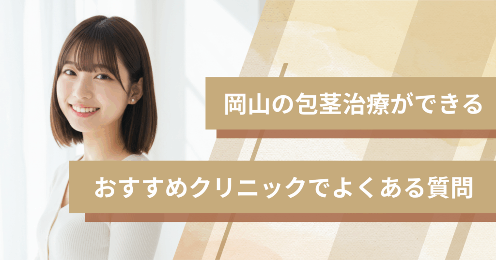 岡山で包茎手術ができるおすすめのクリニックでよくある質問