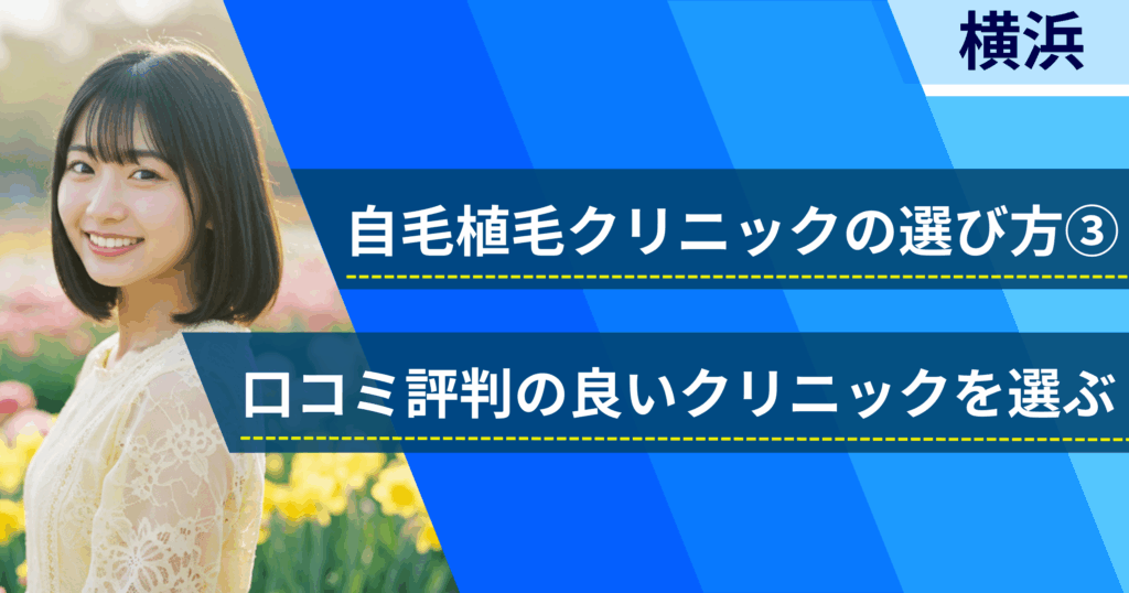 口コミ評価が良いクリニックを選ぶ