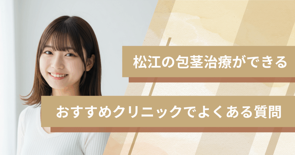 松江で包茎手術ができるおすすめのクリニックでよくある質問