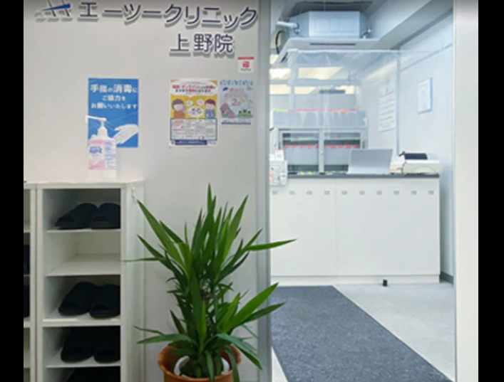 エーツークリニック 上野院の院内画像1
