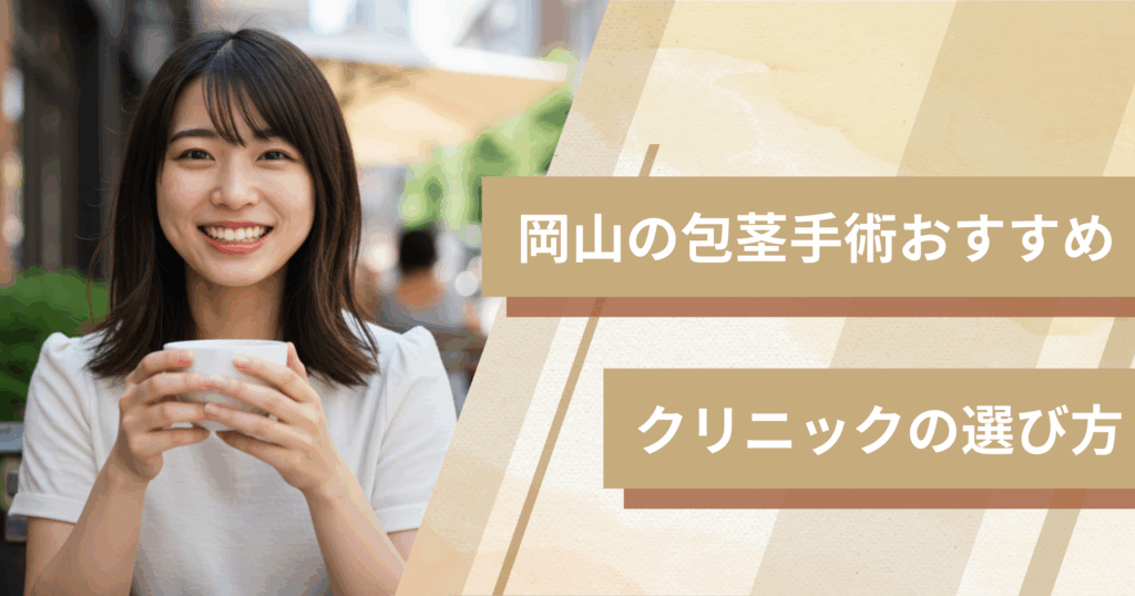 岡山の包茎手術のおすすめクリニックの選び方!
