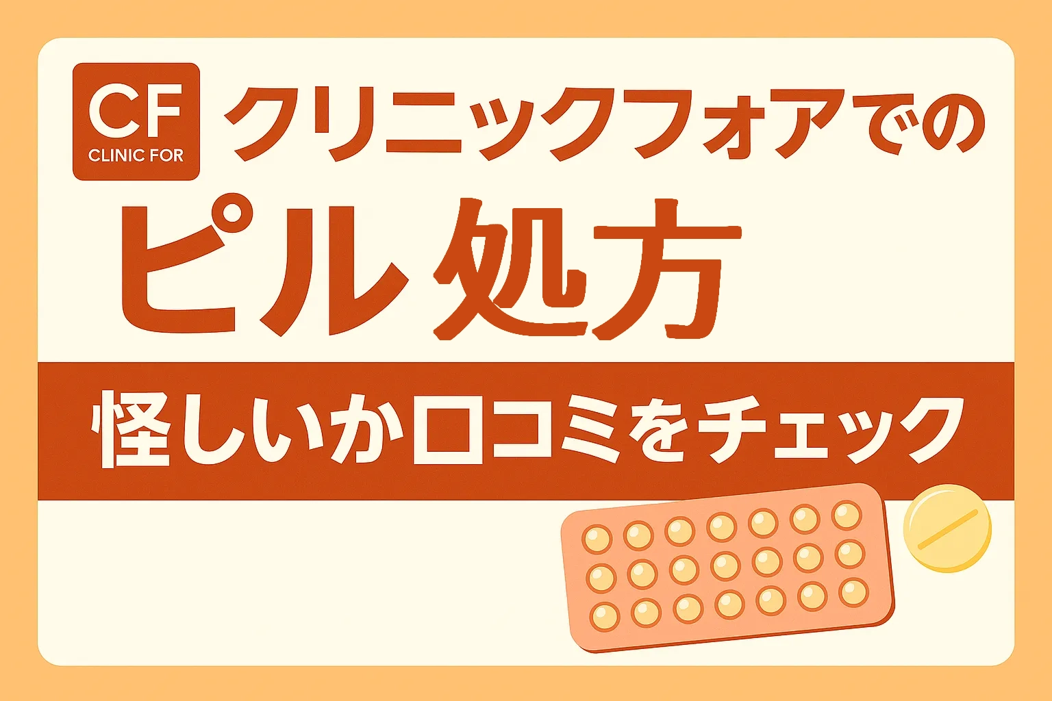 クリニックフォアでのピル購入 怪しいか口コミをチェック