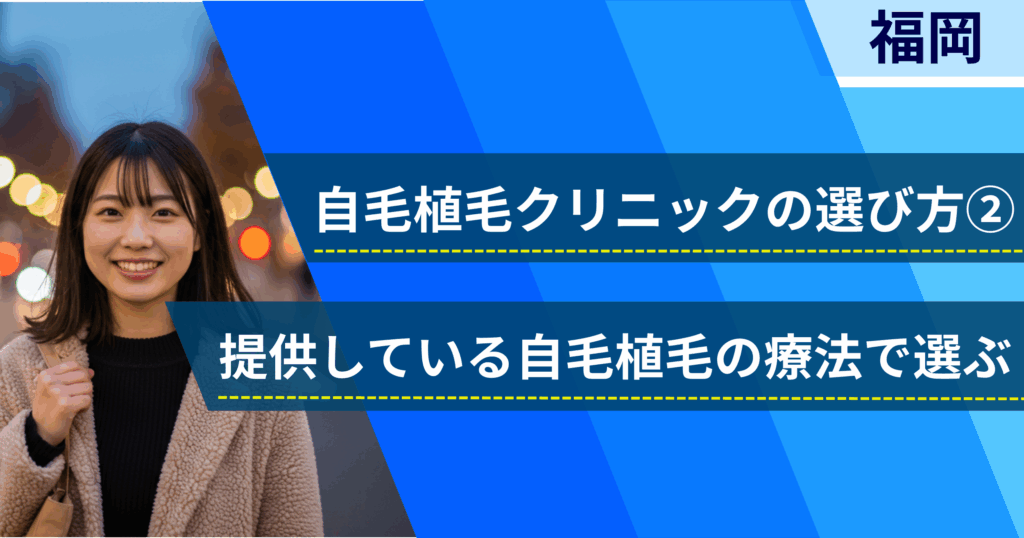 相場費用や効果を確認し、提供している自毛植毛の治療法で選ぶ