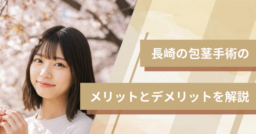長崎の包茎手術のメリットとデメリットを解説