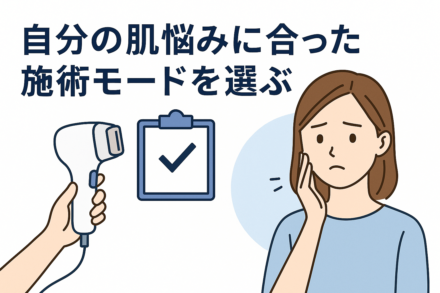 ポイント1:自分の肌悩みに合った施術モードを選ぶ