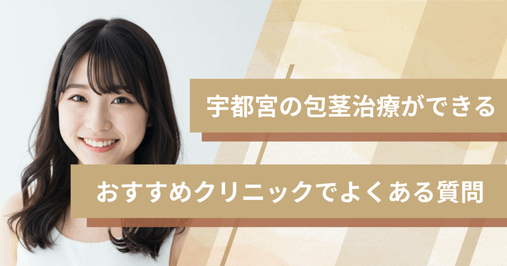 宇都宮で包茎手術ができるおすすめのクリニックでよくある質問