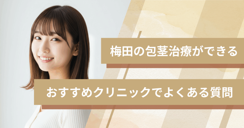 梅田で包茎手術ができるおすすめのクリニックでよくある質問