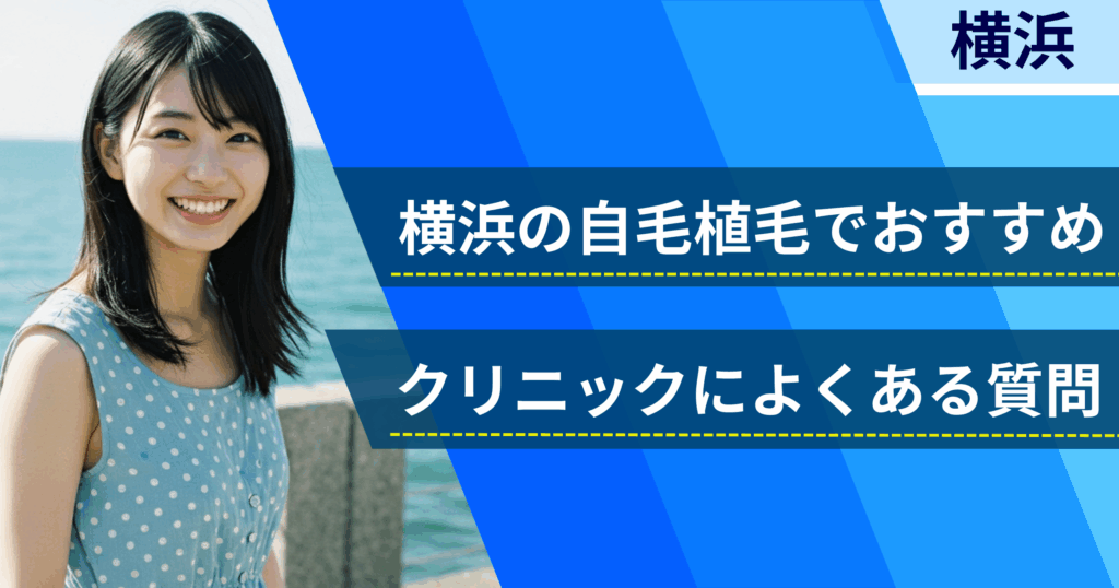 横浜の自毛植毛でおすすめなクリニックによくある質問