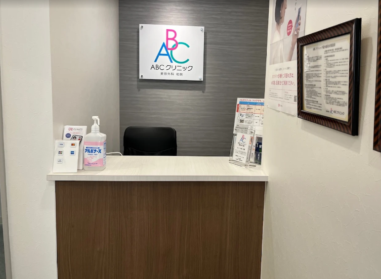 ABCクリニック美容外科 柏院の院内画像1