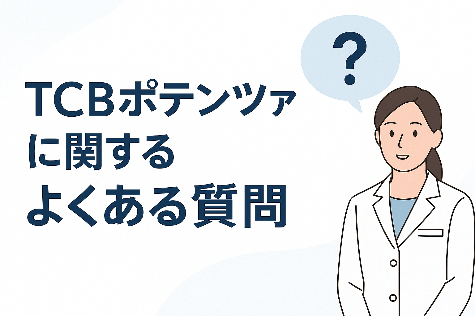 TCBポテンツァに関するよくある質問