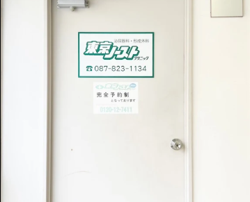 東京ノーストクリニック 高松院の院内画像1