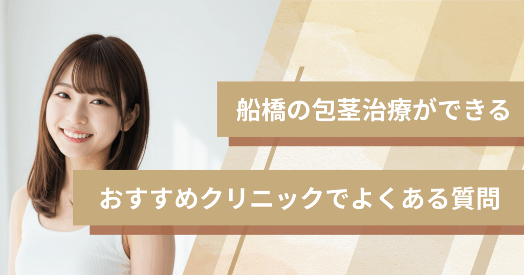 船橋で包茎手術ができるおすすめのクリニックでよくある質問