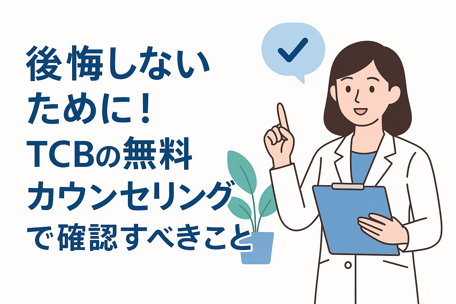 後悔しないために！TCBの無料カウンセリングで確認すべきこと
