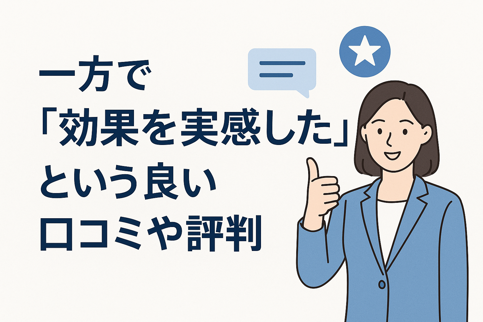 一方で「効果を実感した」という良い口コミや評判
