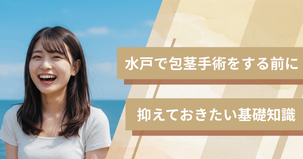 水戸の包茎手術おすすめクリニックへ行く前に!抑えておきたい基礎知識