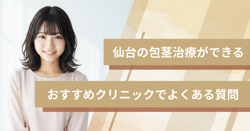 仙台で包茎治療ができるおすすめのクリニックでよくある質問