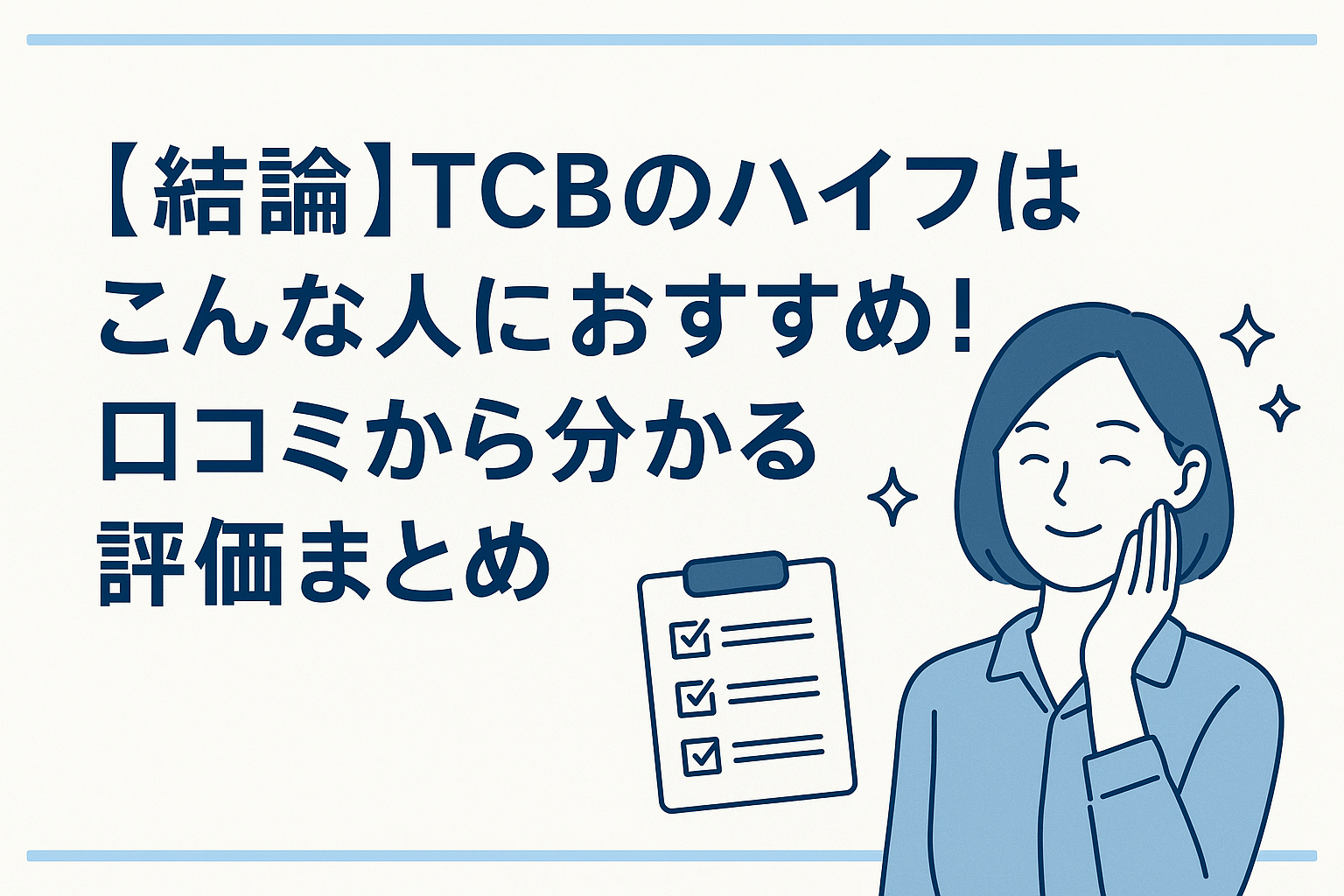 【結論】TCBのハイフはこんな人におすすめ!口コミから分かる評価まとめ
