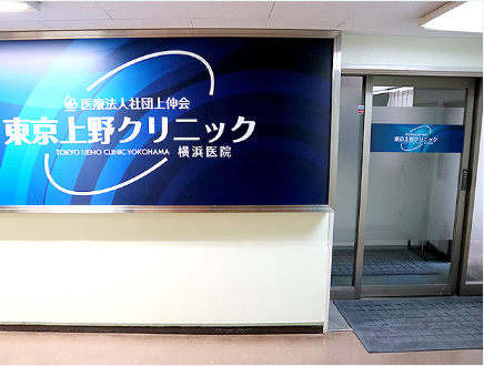 東京上野クリニック 横浜医院の院内画像1