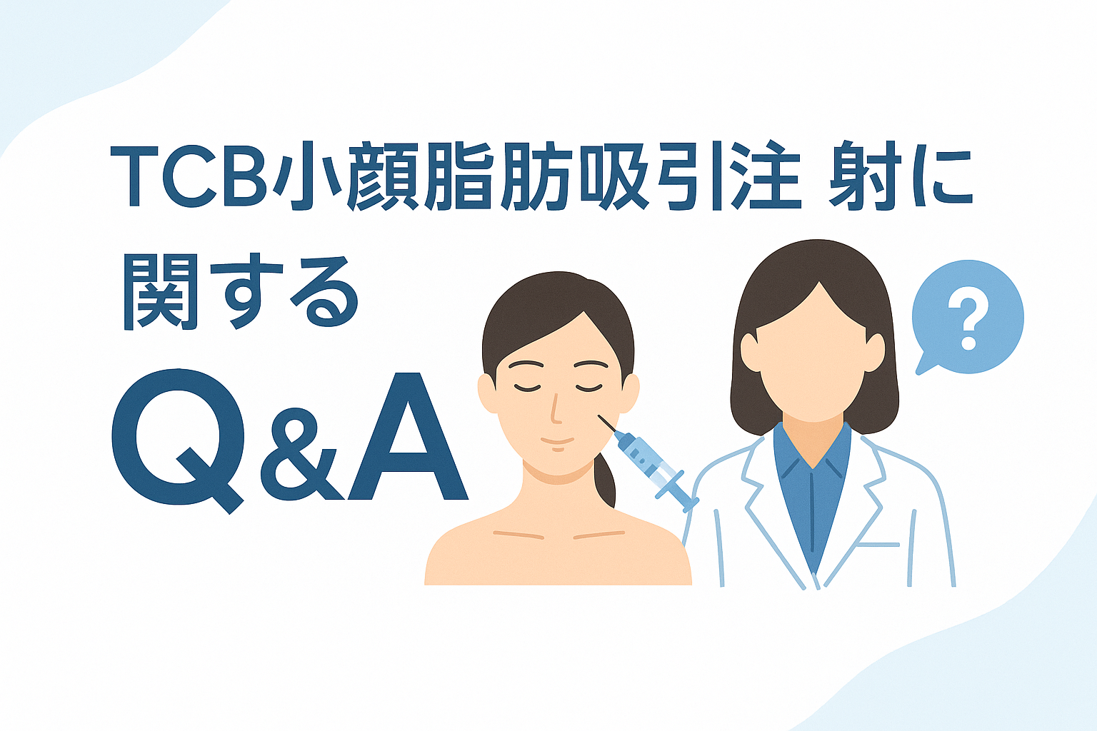 TCB小顔脂肪吸引注射に関するQ&A