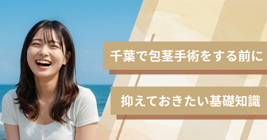 千葉の包茎手術おすすめクリニックへ行く前に!抑えておきたい基礎知識