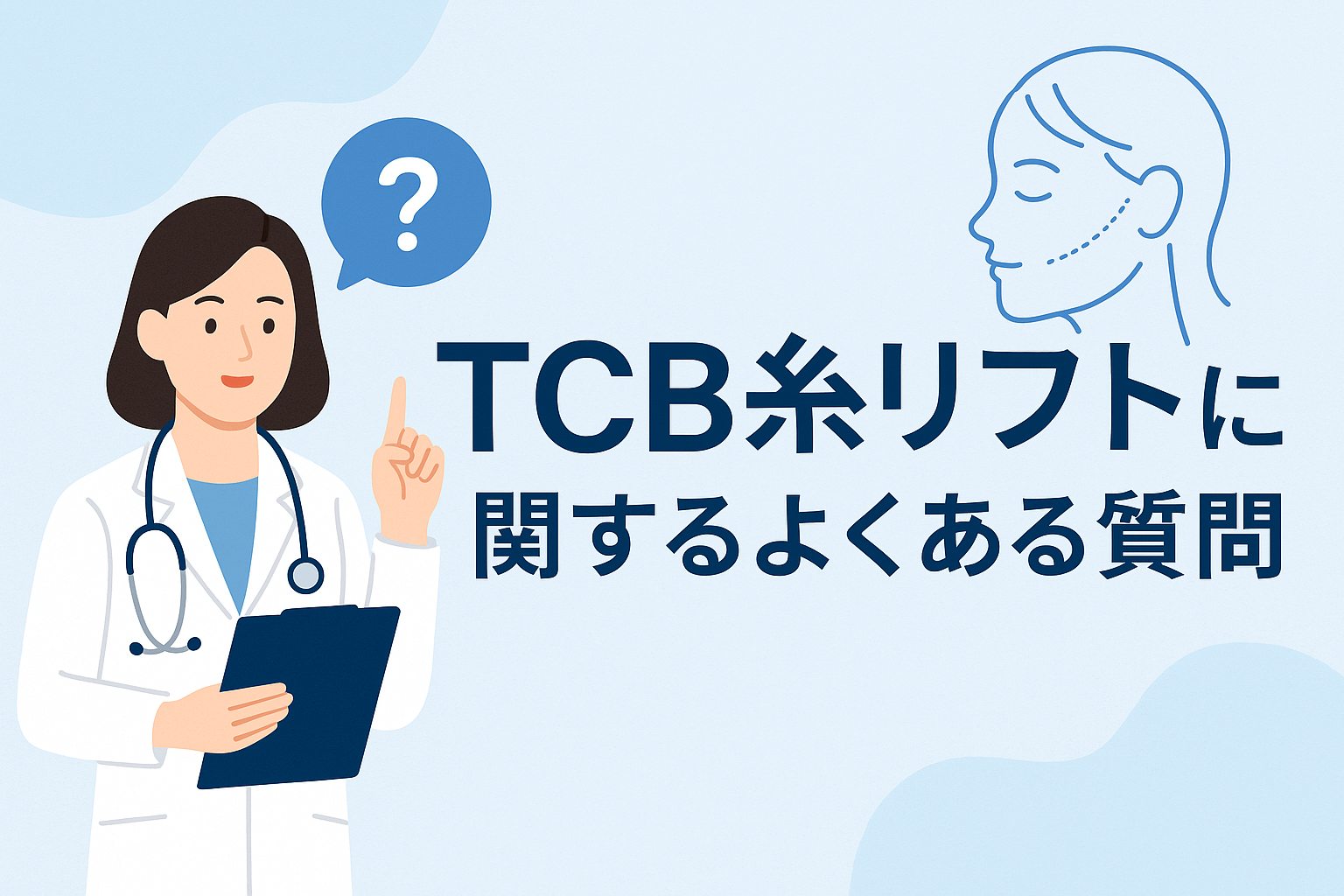 TCB糸リフトに関するよくある質問