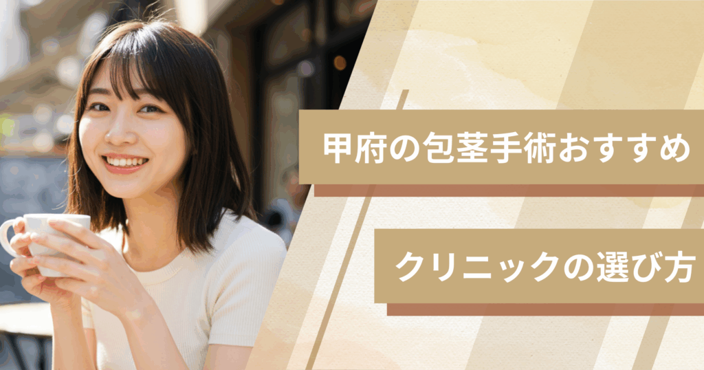 甲府の包茎手術のおすすめクリニックの選び方!