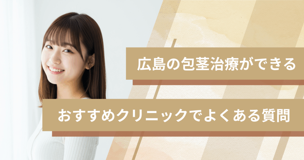 広島で包茎手術ができるおすすめのクリニックでよくある質問