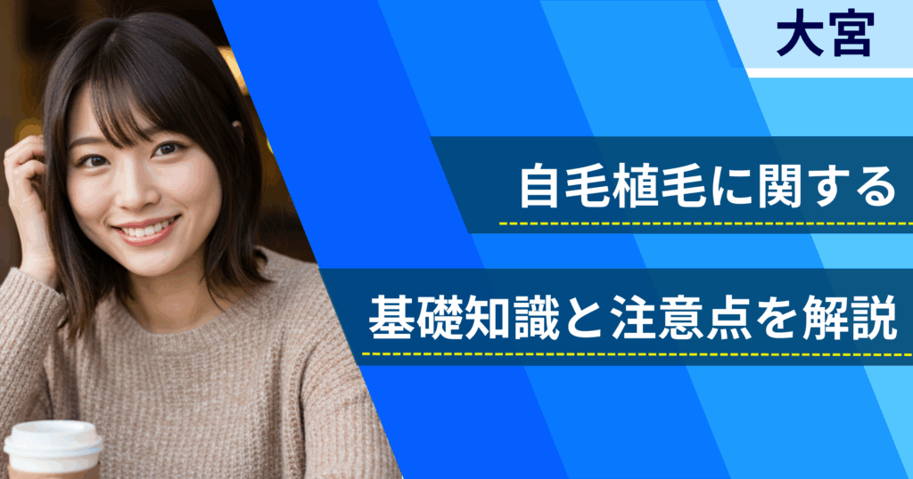 自毛植毛に関する基礎知識と注意点を解説