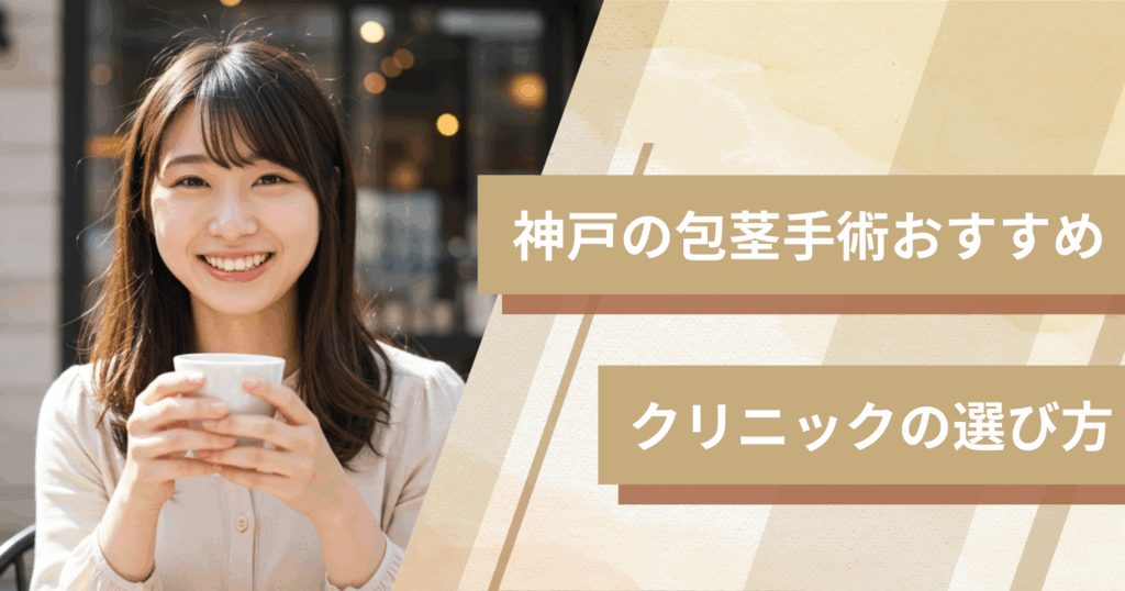 神戸の包茎手術のおすすめクリニックの選び方!