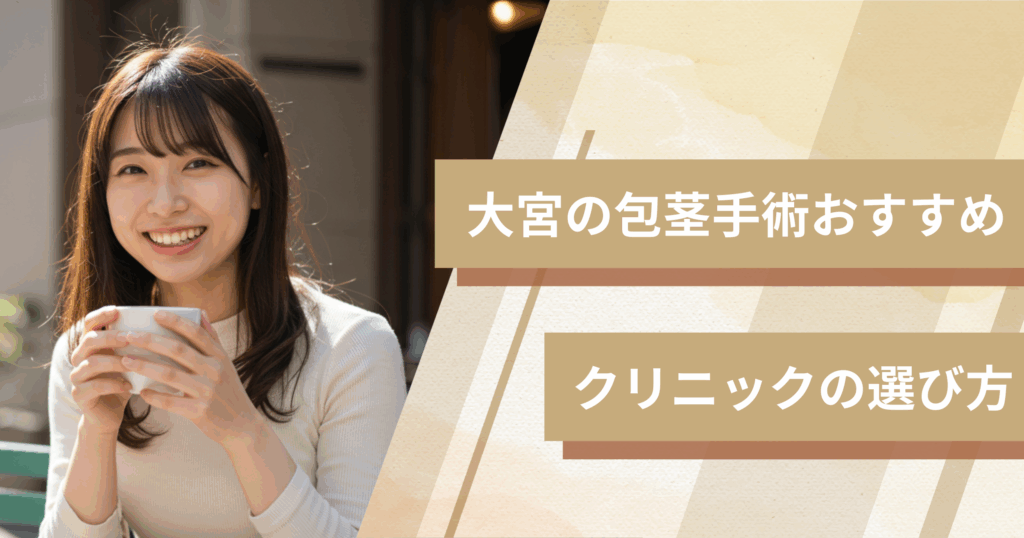 大宮の包茎手術のおすすめクリニックの選び方!