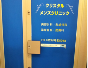 クリスタルメンズクリニック 郡山院の院内画像2