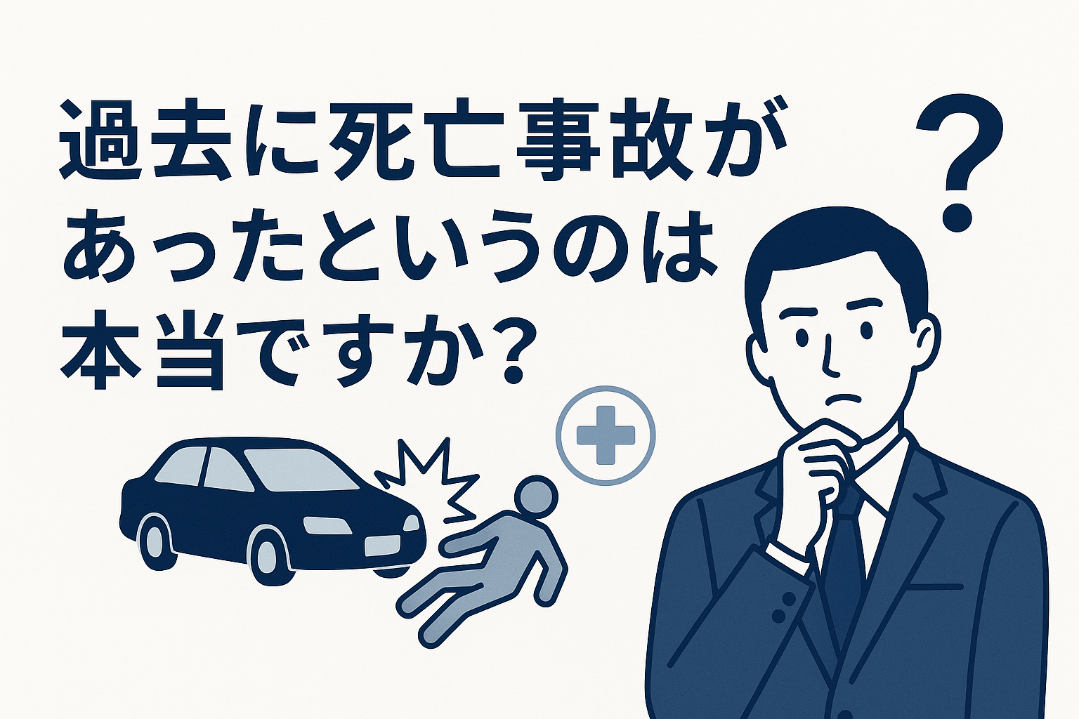 過去に死亡事故があったというのは本当ですか?