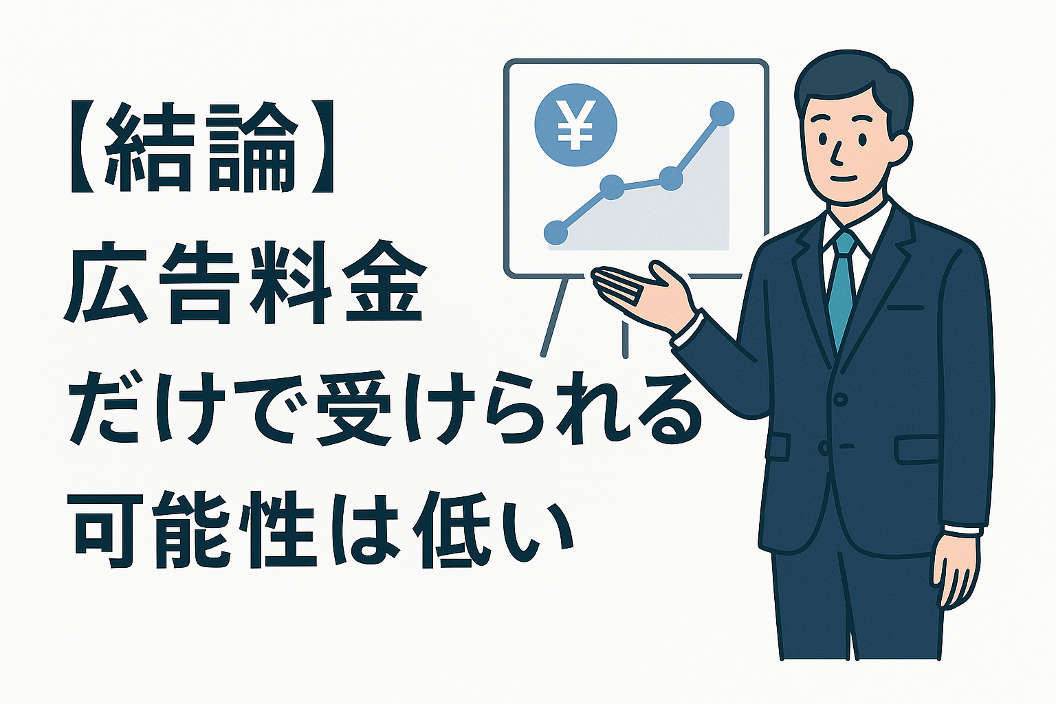 【結論】広告料金だけで受けられる可能性は低い
