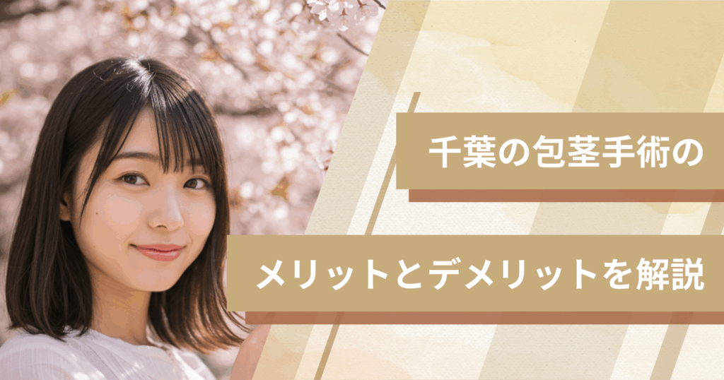 千葉の包茎手術のメリットとデメリットを解説