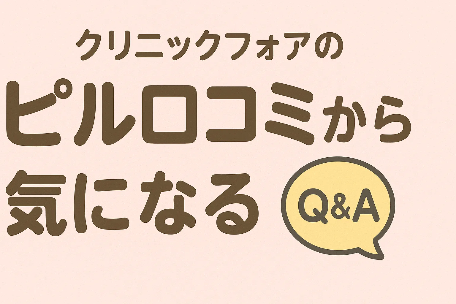 クリニックフォアのピル口コミから気になるQ&A