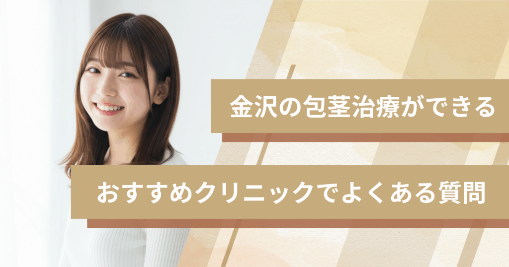 金沢で包茎手術ができるおすすめのクリニックでよくある質問