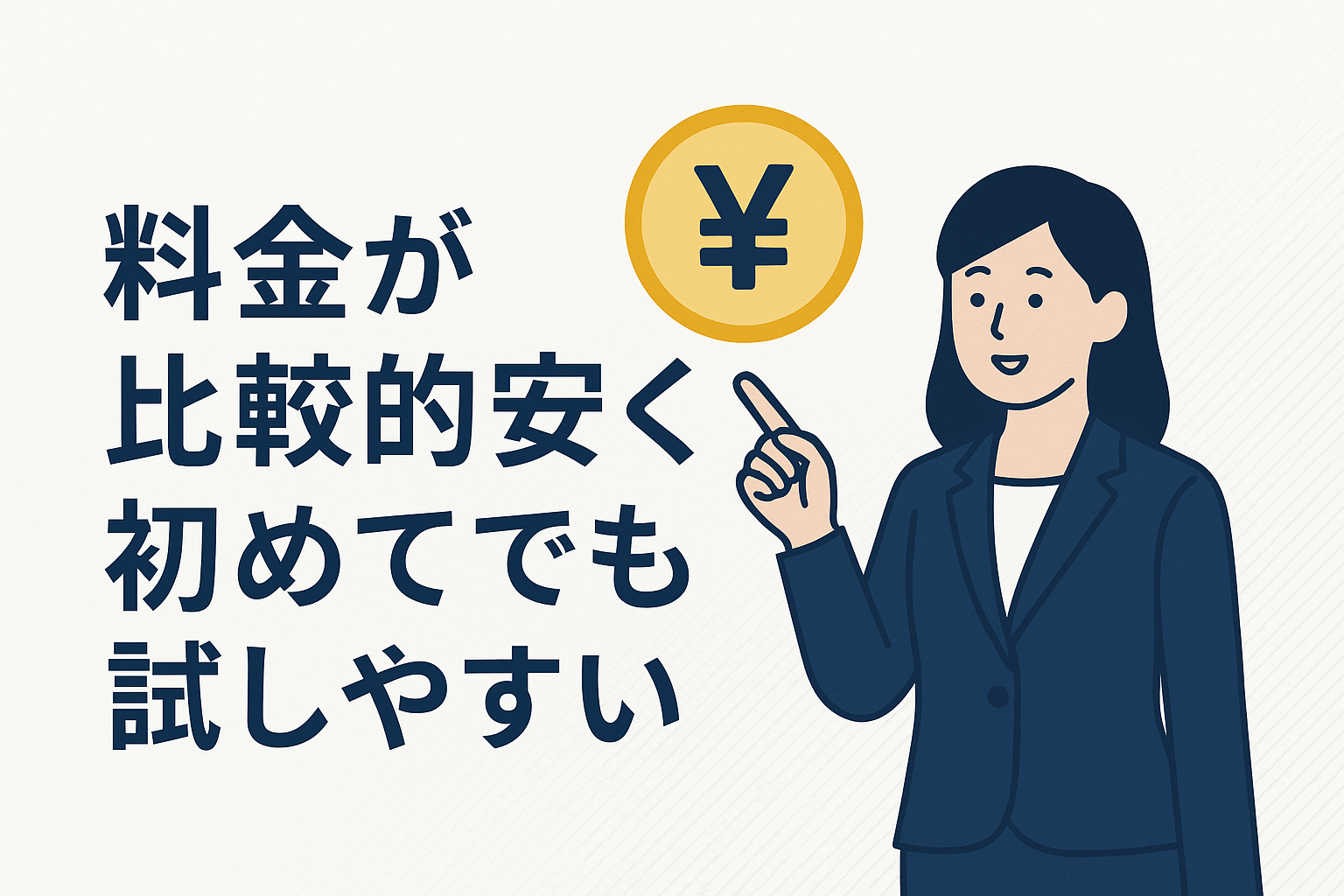 料金が比較的安く初めてでも試しやすい