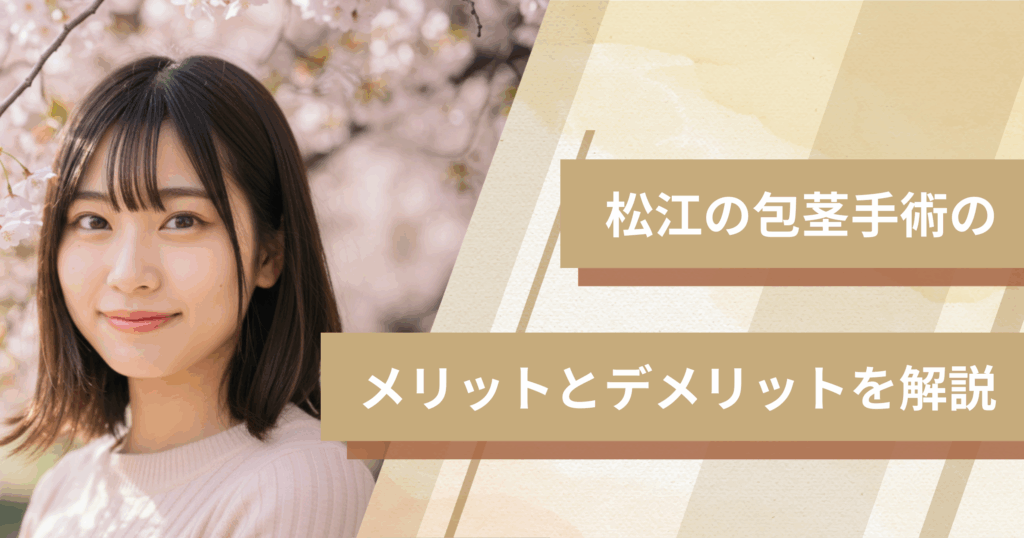 松江の包茎手術のメリットとデメリットを解説