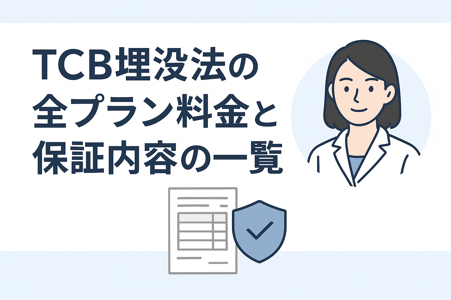 TCB埋没法の全プラン料金と保証内容の一覧