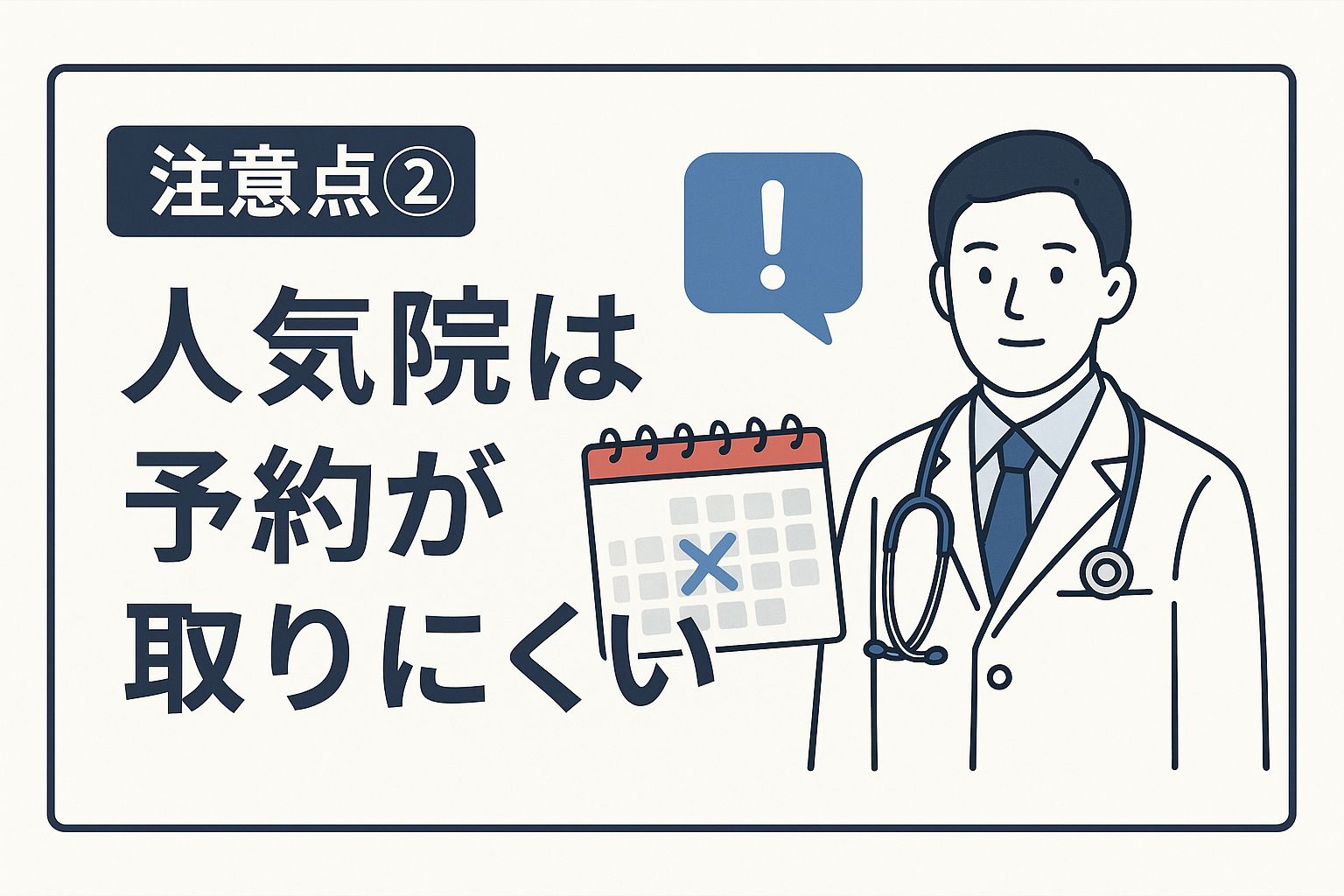 注意点② 人気院は予約が取りにくい