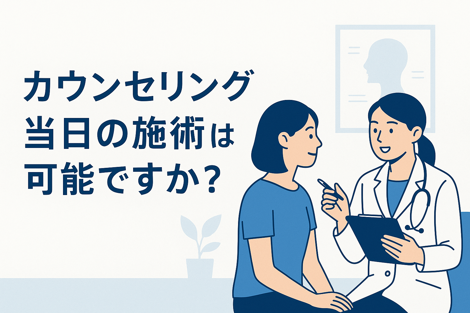 カウンセリング当日の施術は可能ですか?