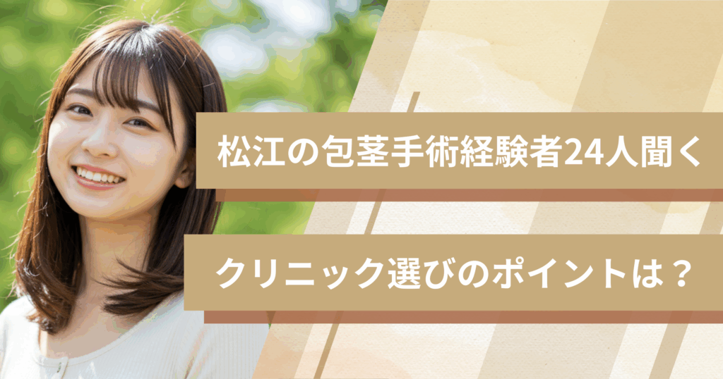 松江の包茎手術経験者24人に聞いた!クリニック選びで重視したポイントは?