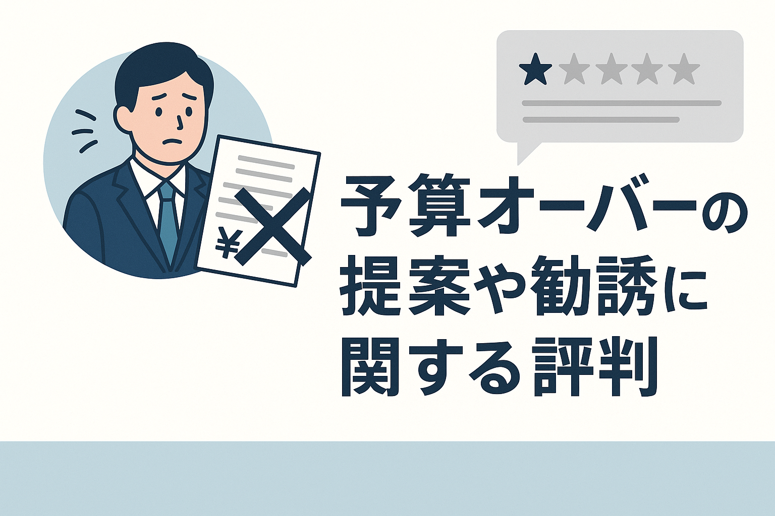 予算オーバーの提案や勧誘に関する評判