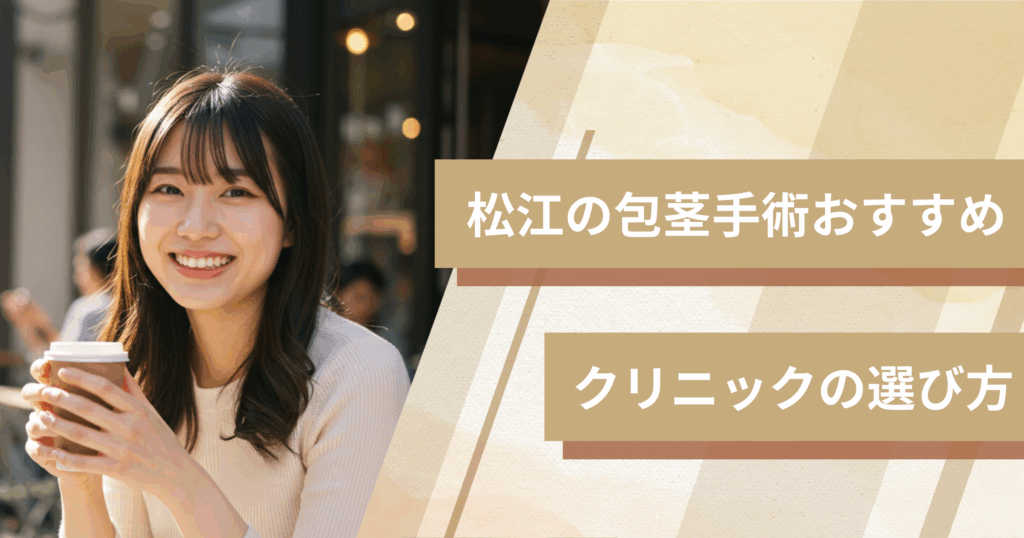 松江の包茎手術のおすすめクリニックの選び方!