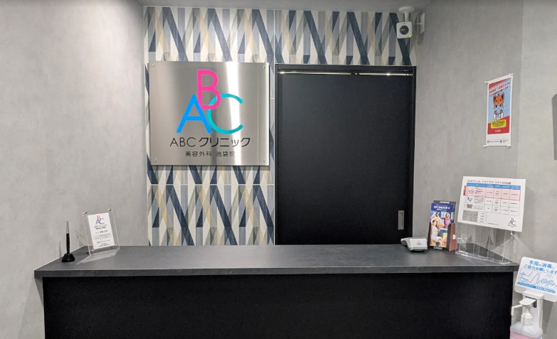 ABCクリニック 池袋院の院内画像1