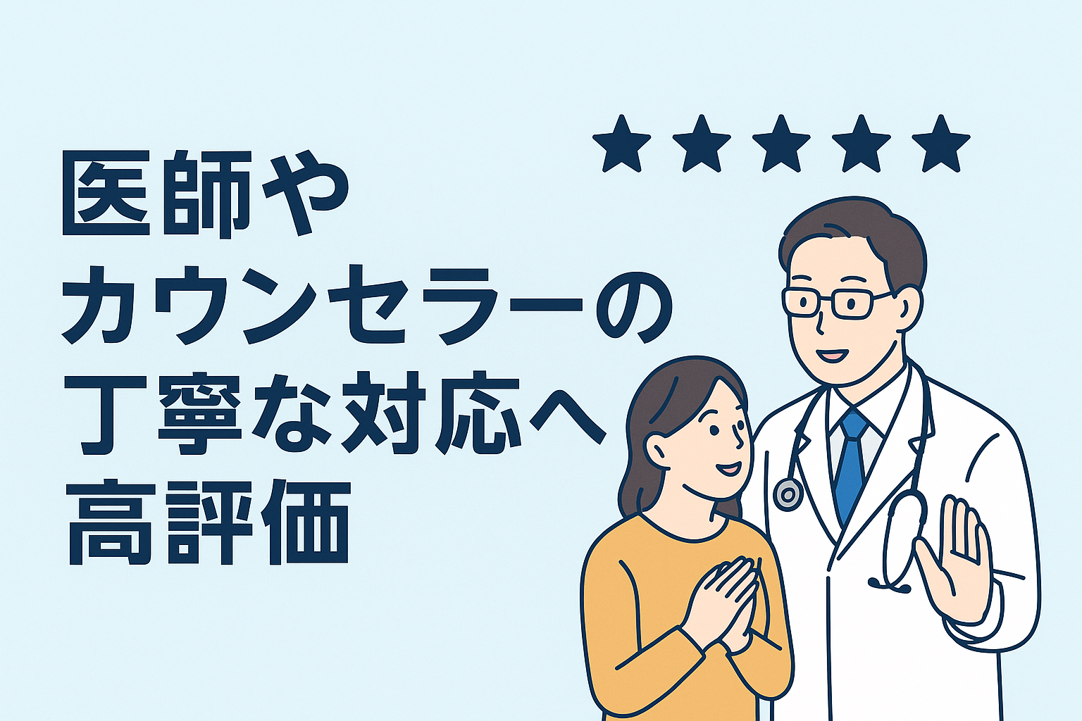 医師やカウンセラーの丁寧な対応への高評価